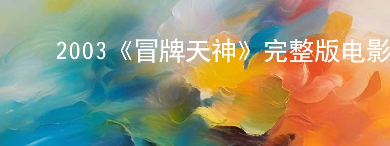 ﻿蔡永贵发布﻿2003《冒牌天神》完整版电影/在线观看/百度云-美剧天堂